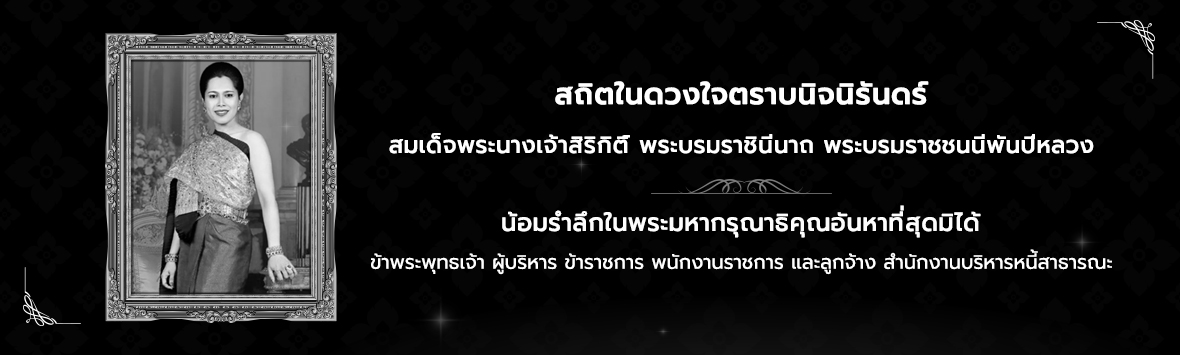สถิตในดวงใจตราบนิจนิรันดร์ สมเด็จพระนางเจ้าสิริกิติ์ พระบรมราชินีนาถ พระบรมราชชนนีพันปีหลวง